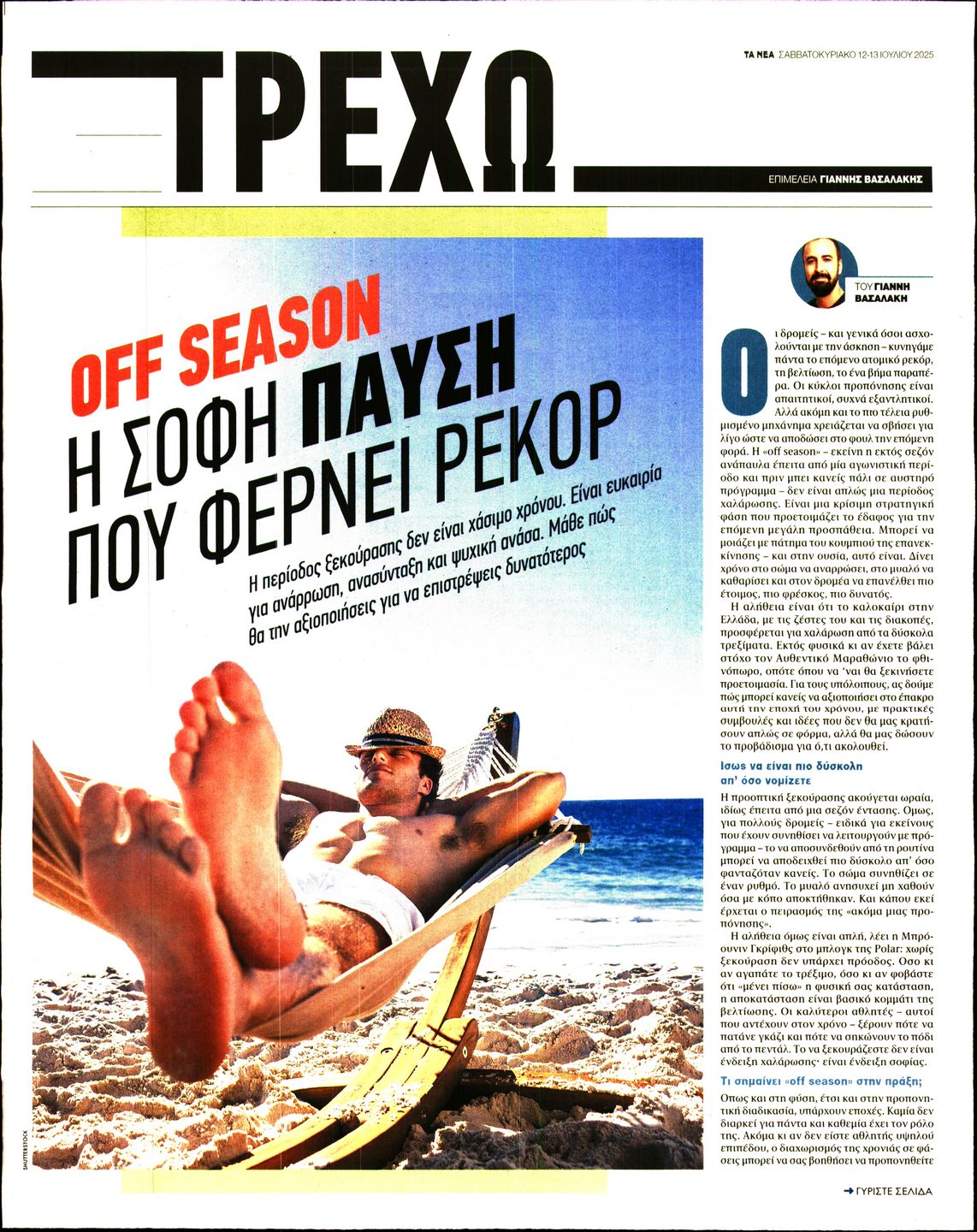 Πρωτοσέλιδο εφημερίδας ΤΑ ΝΕΑ - ΤΡΕΧΩ