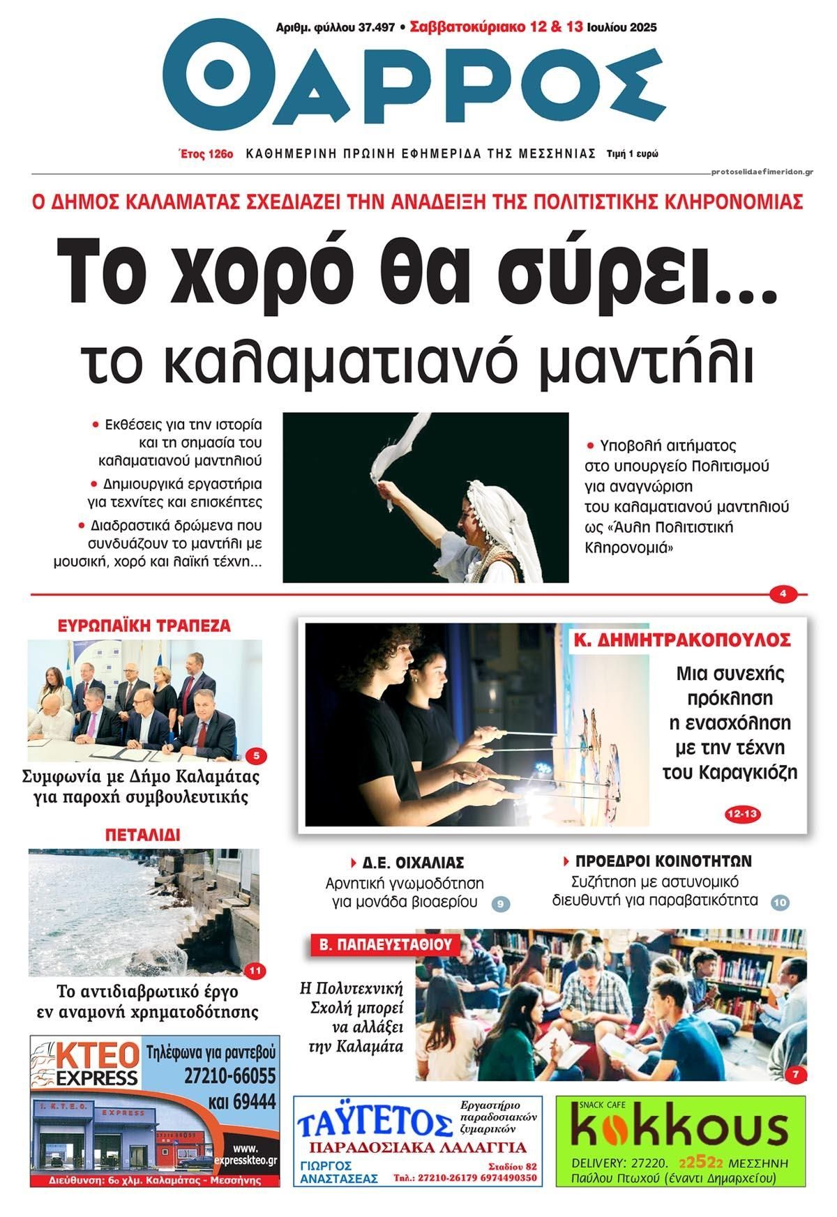 Πρωτοσέλιδο εφημερίδας Θάρρος Μεσσηνίας