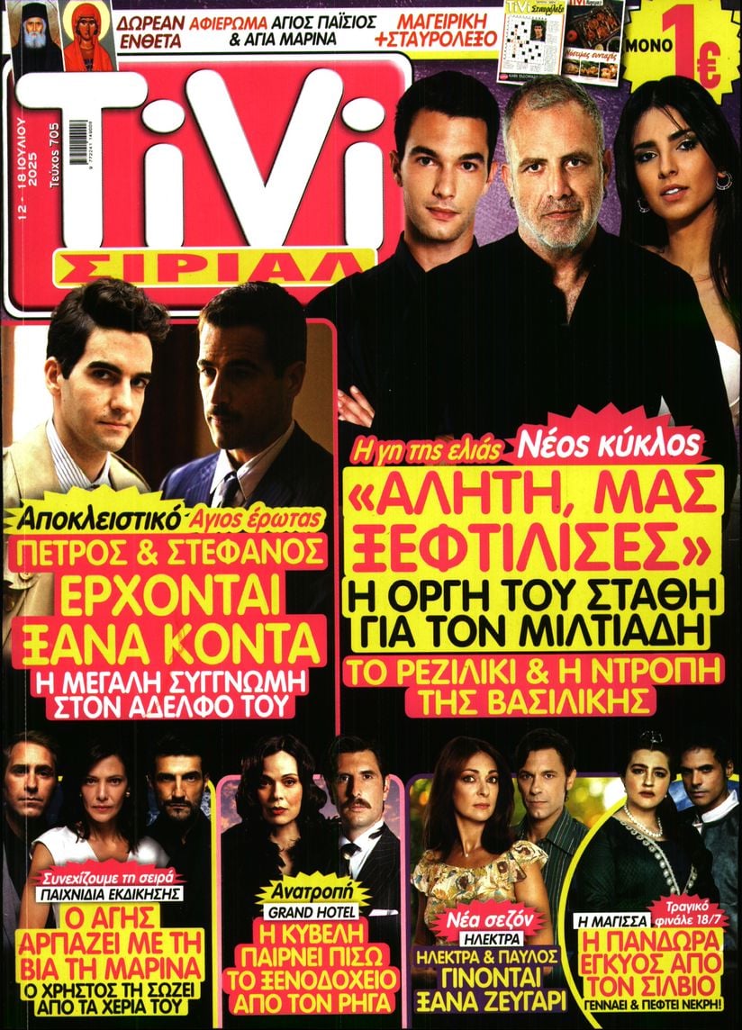 Πρωτοσέλιδο εφημερίδας TV ΣΙΡΙΑΛ