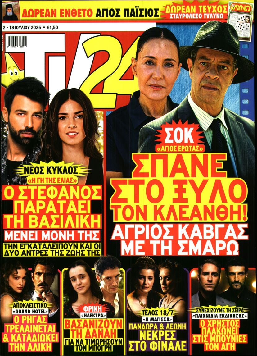 Πρωτοσέλιδο εφημερίδας TV 24