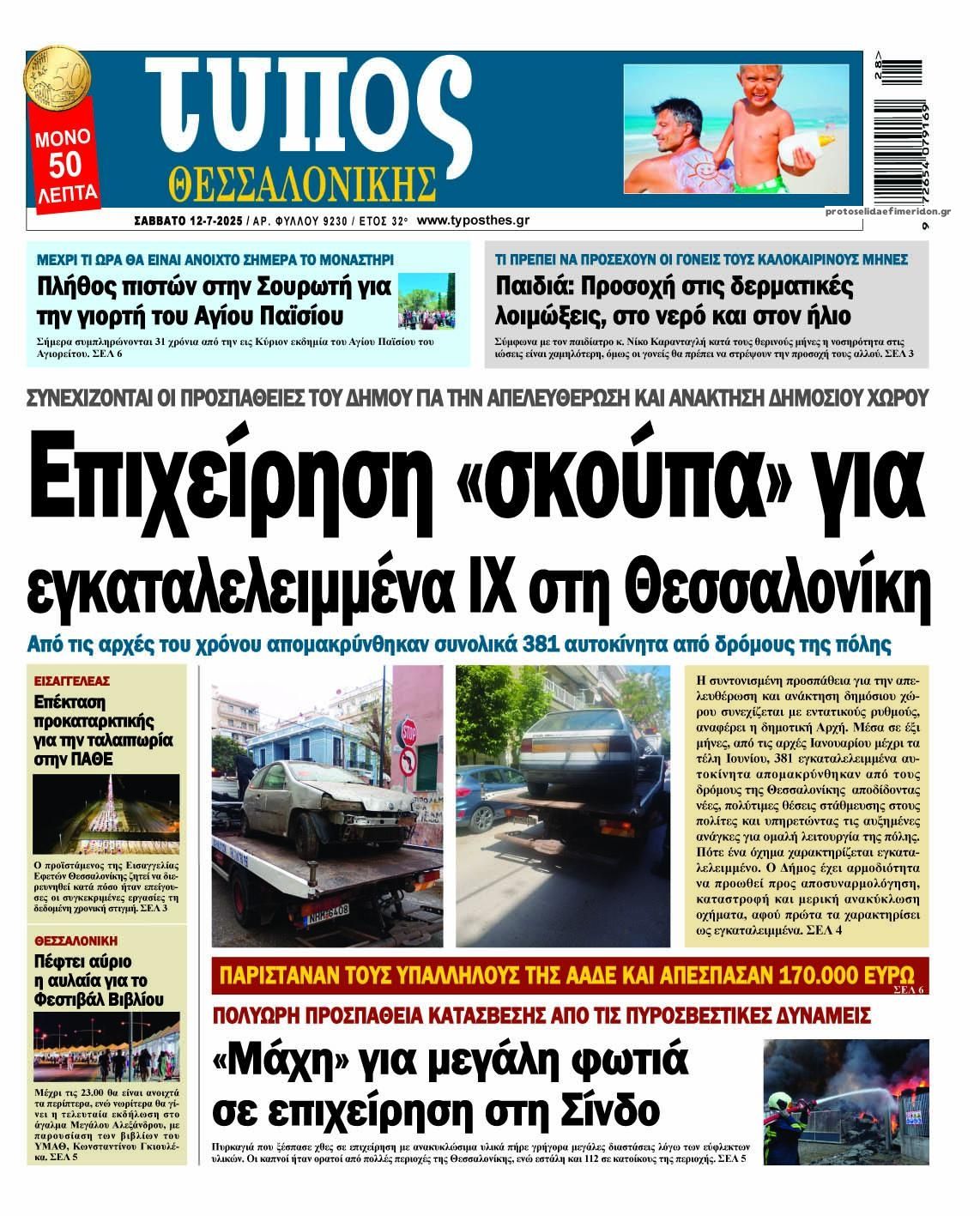 Πρωτοσέλιδο εφημερίδας 