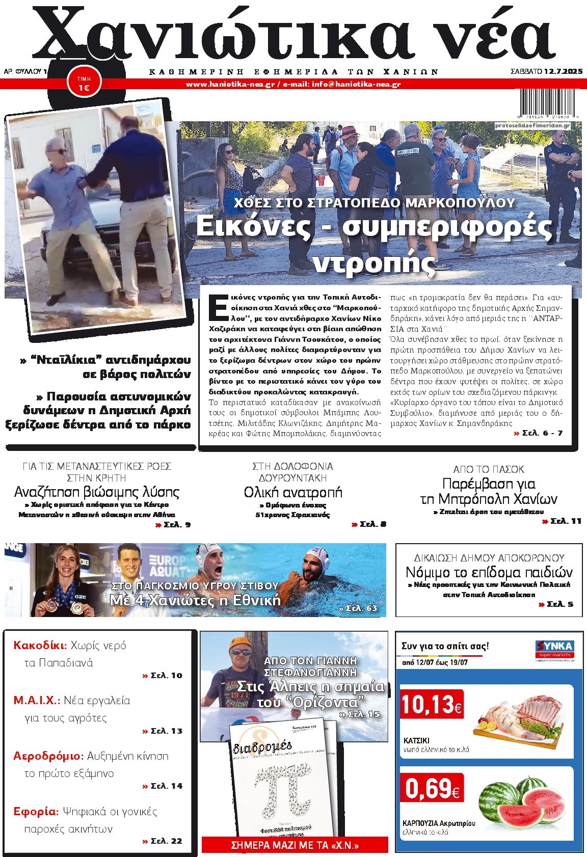 Πρωτοσέλιδο εφημερίδας Χανιώτικα Νέα