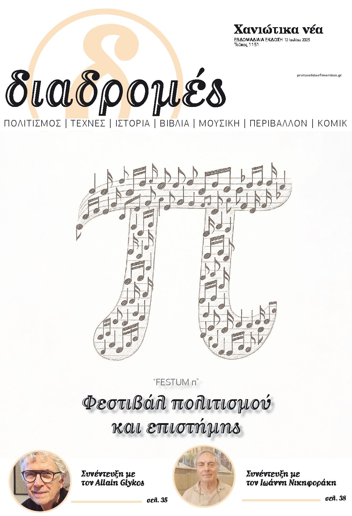 Πρωτοσέλιδο εφημερίδας Διαδρομές Χανιώτικα Νέα