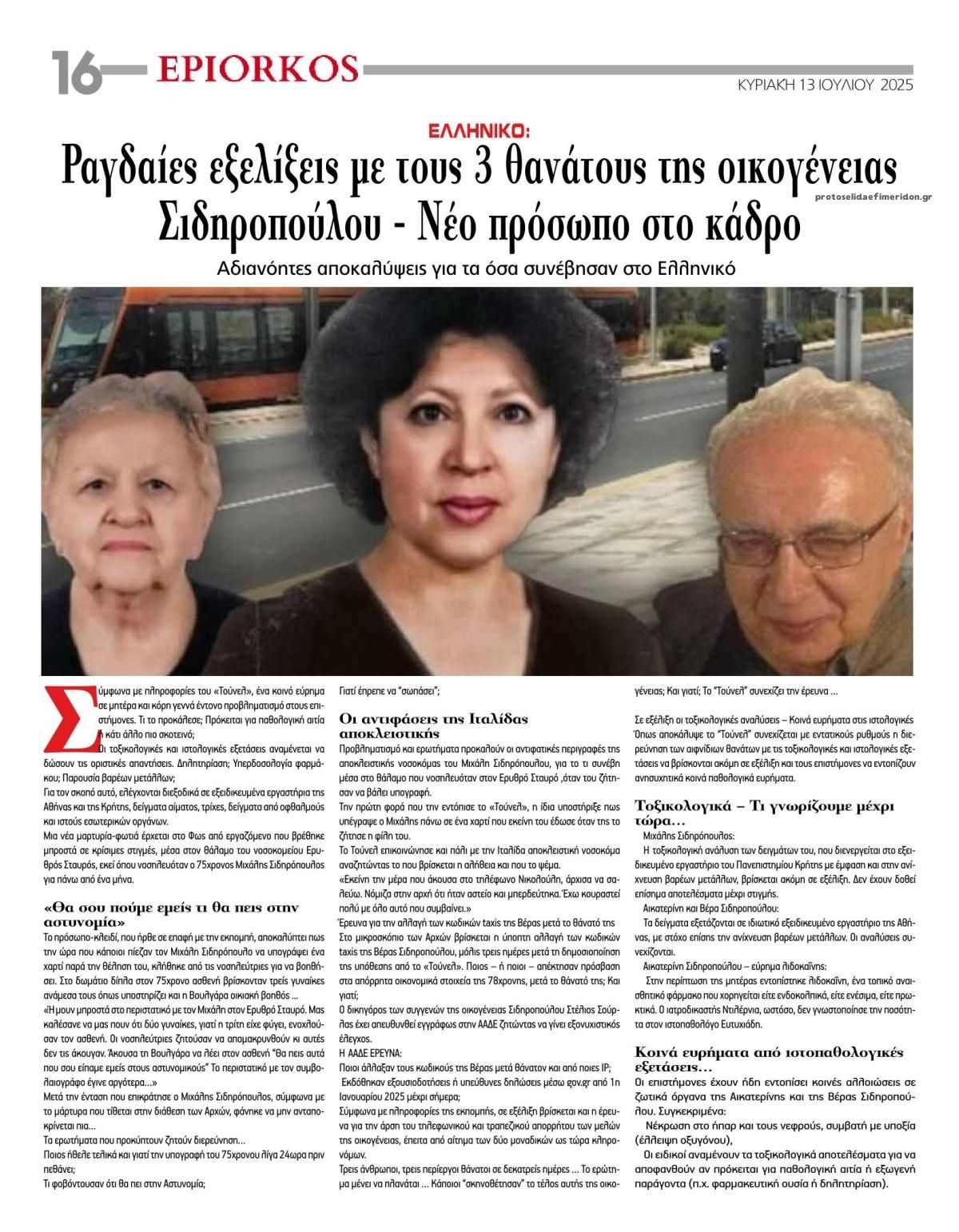 Οπισθόφυλλο εφημερίδας Επίορκος
