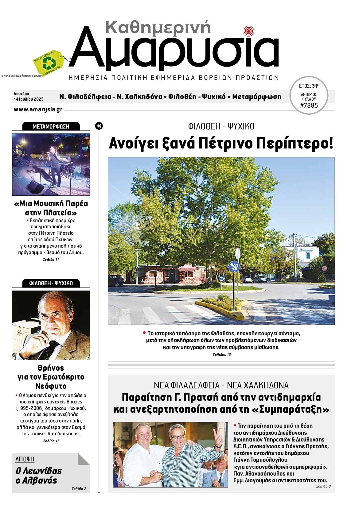 Πρωτοσέλιδο εφημερίδας Αμαρυσία