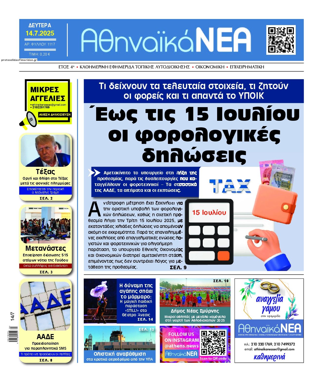 Πρωτοσέλιδο εφημερίδας Αθηναϊκά Νέα