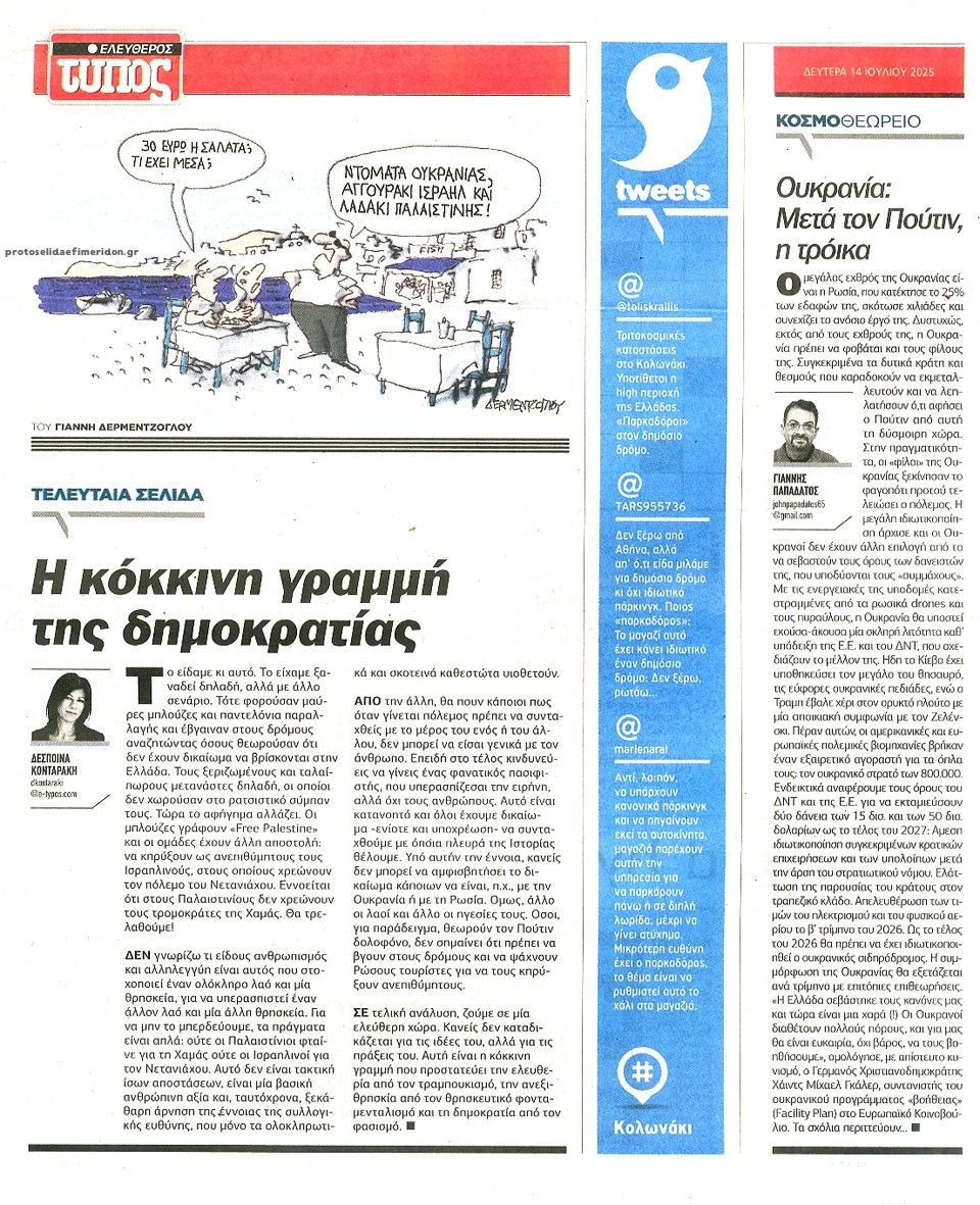 Οπισθόφυλλο εφημερίδας Ελεύθερος Τύπος