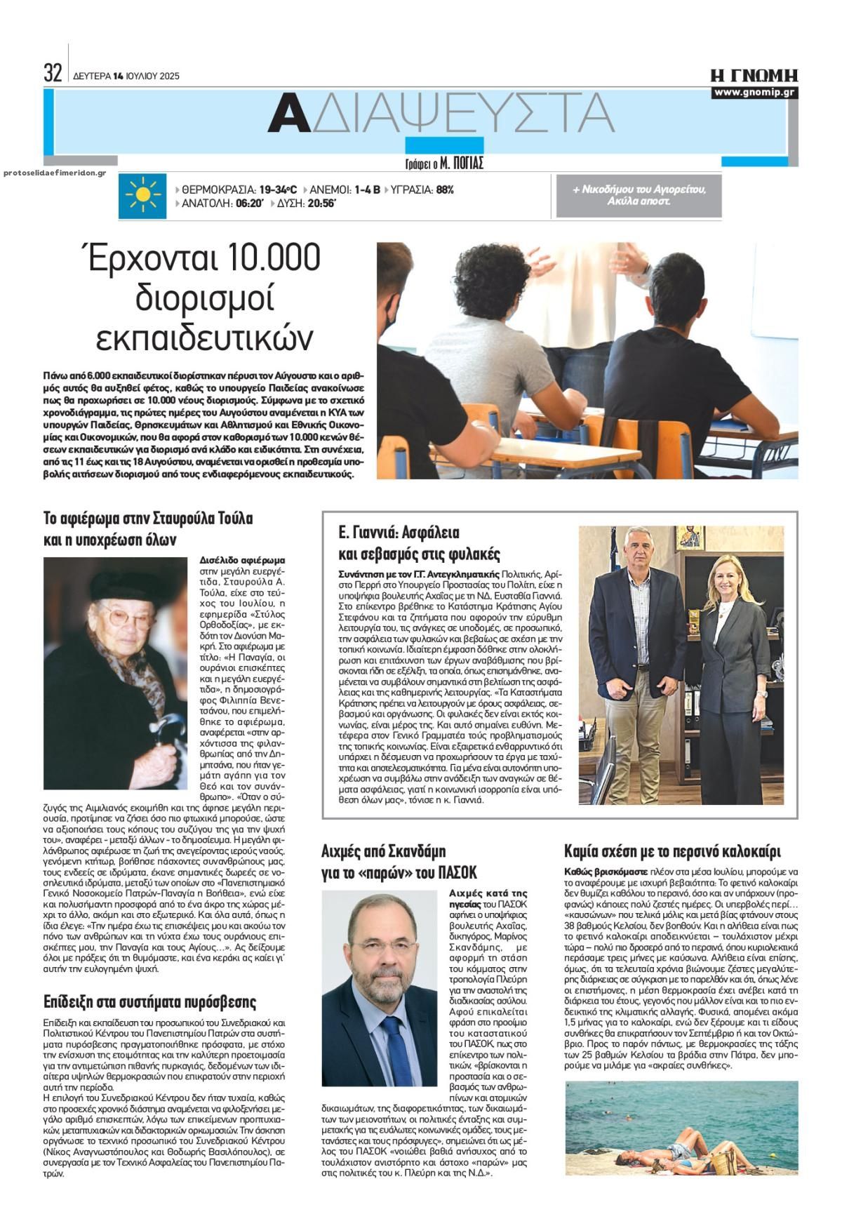 Οπισθόφυλλο εφημερίδας Γνώμη της Πάτρας