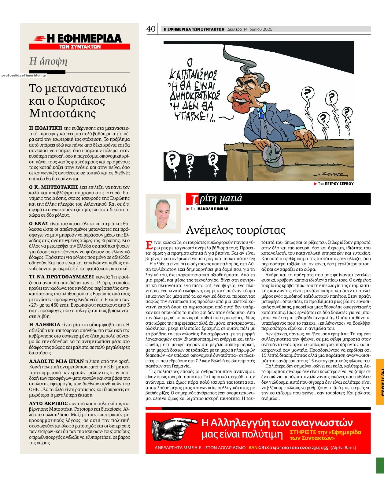 Οπισθόφυλλο εφημερίδας Των συντακτών