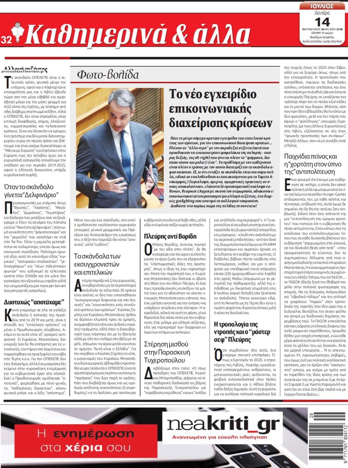 Οπισθόφυλλο εφημερίδας Νέα Κρήτη