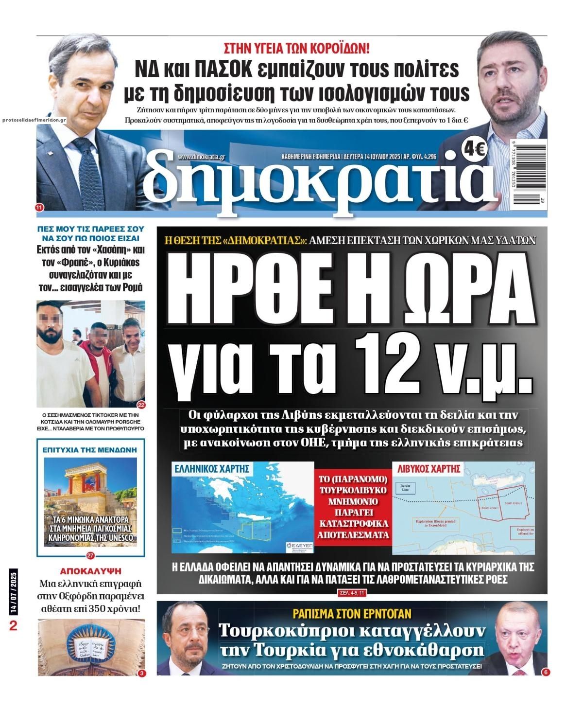 Πρωτοσέλιδο εφημερίδας Δημοκρατία