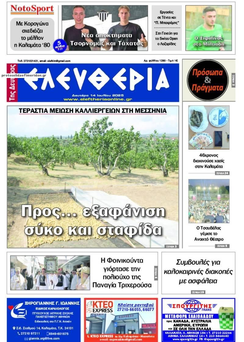 Πρωτοσέλιδο εφημερίδας Ελευθερία Καλαμάτας
