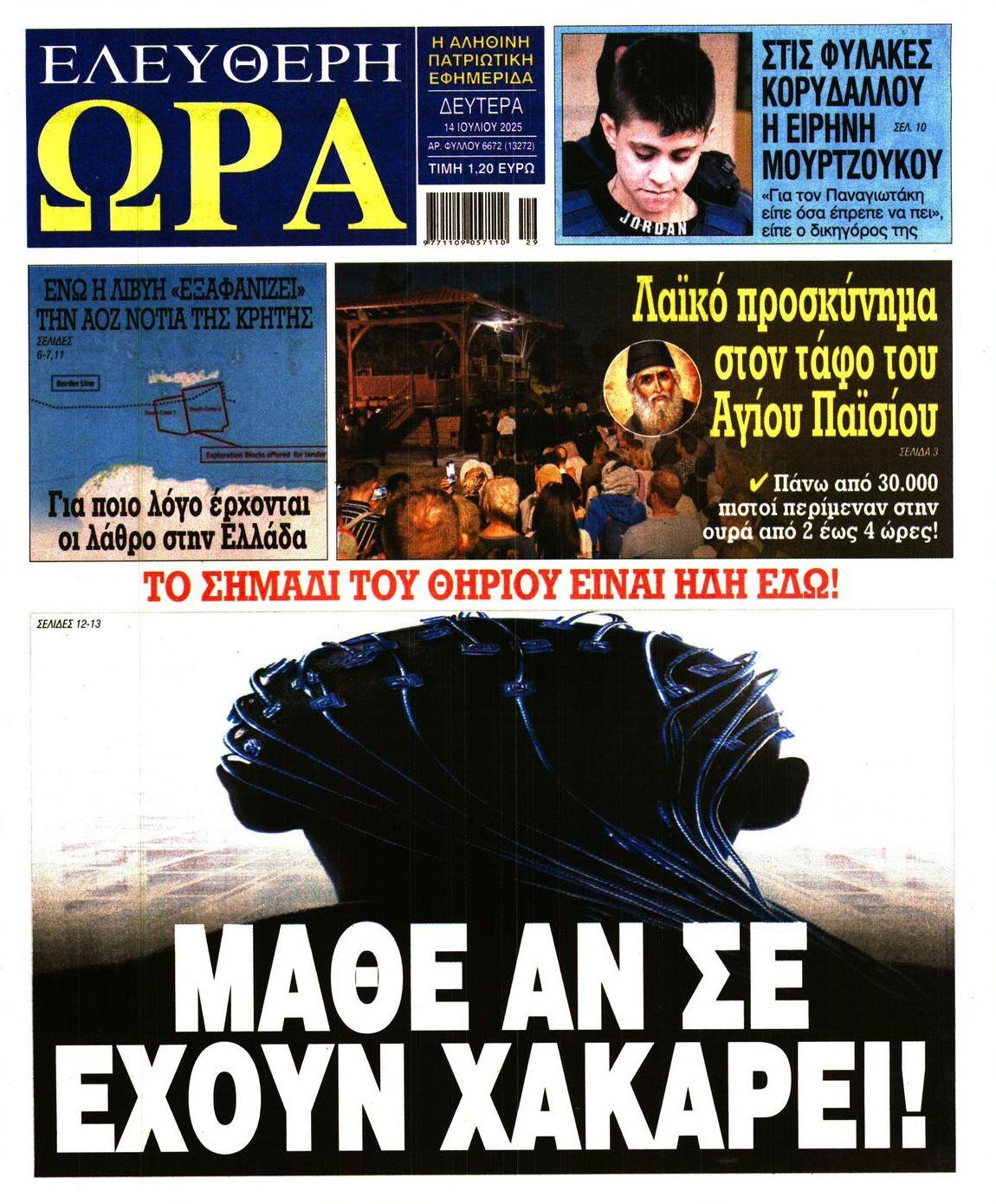 Πρωτοσέλιδο εφημερίδας Ελεύθερη Ώρα