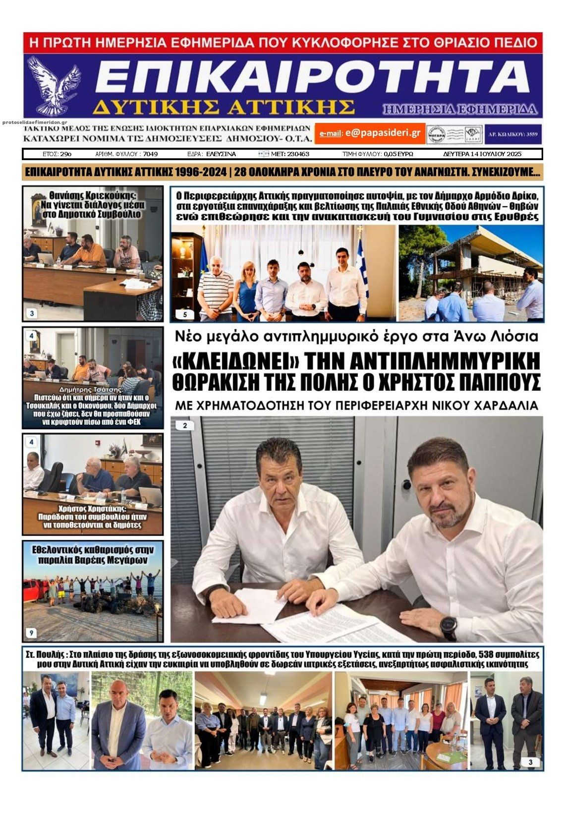 Πρωτοσέλιδο εφημερίδας Επικαιρότητα Δ. Α.