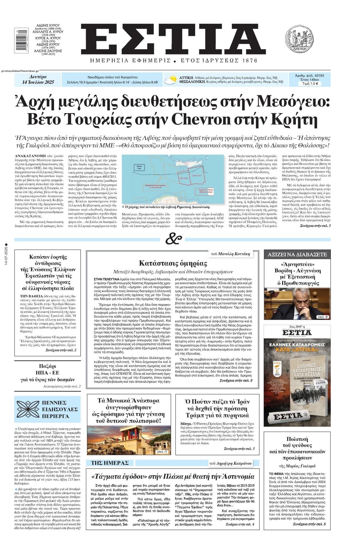 Πρωτοσέλιδο εφημερίδας Εστία