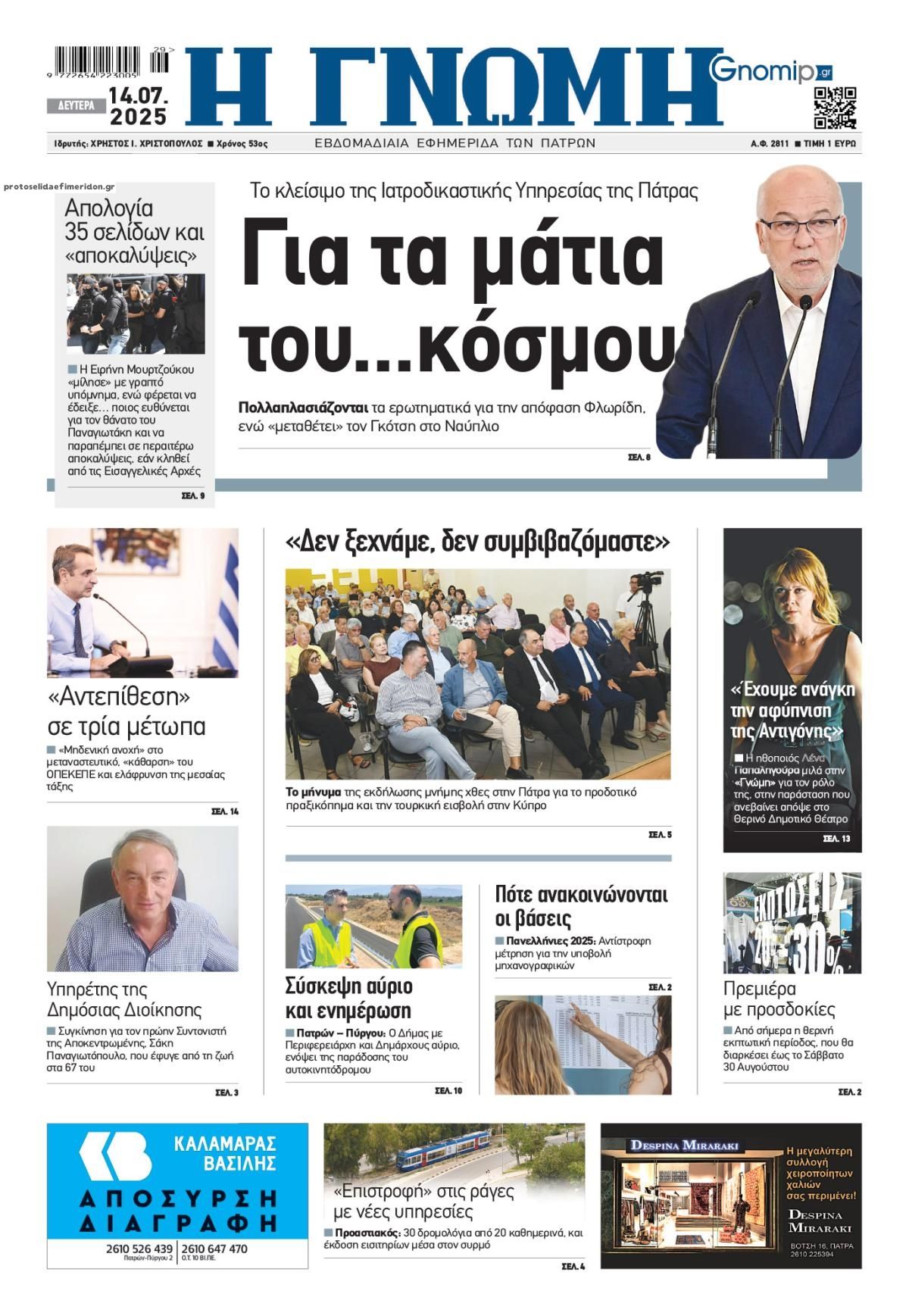Πρωτοσέλιδο εφημερίδας Γνώμη της Πάτρας