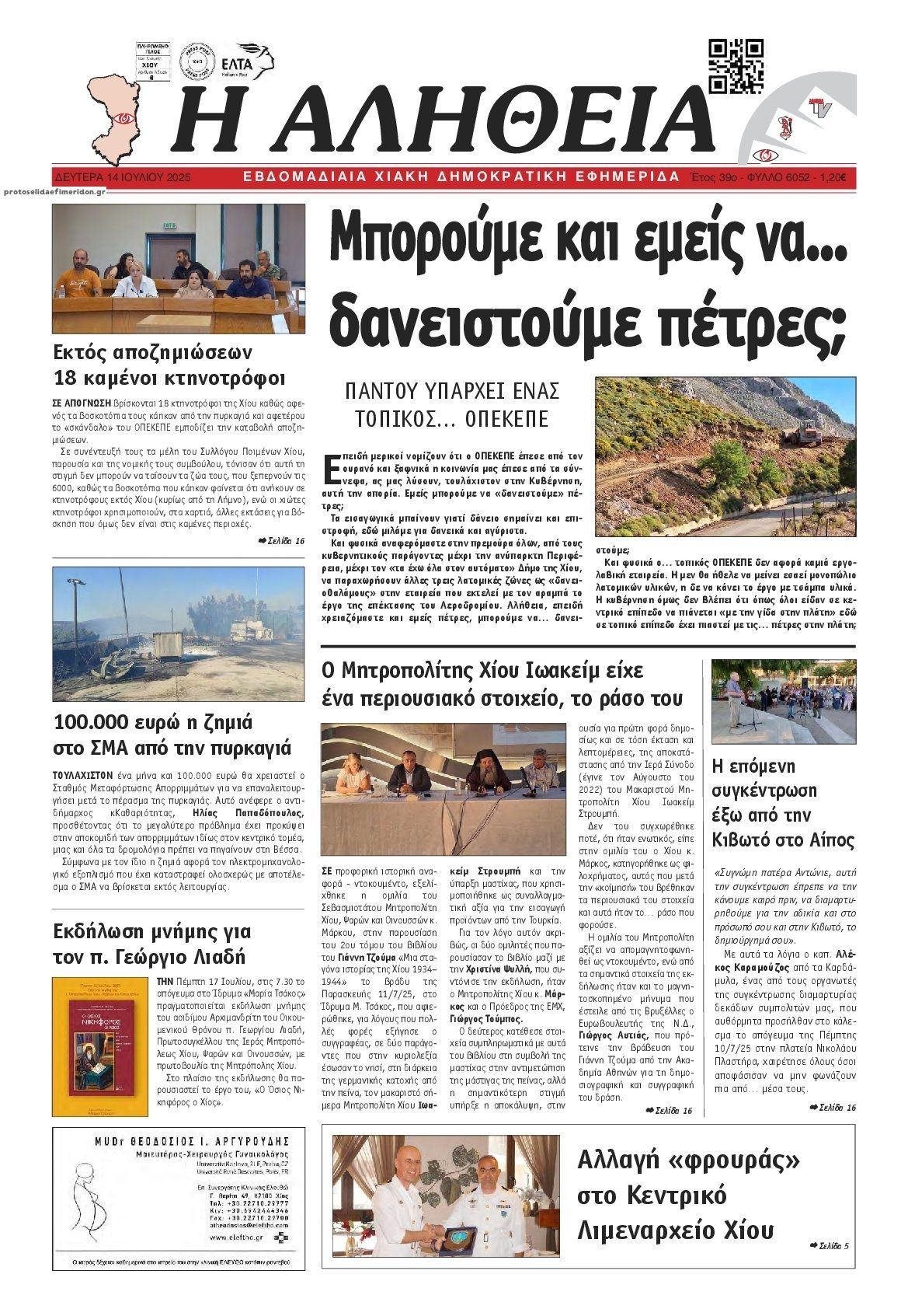 Πρωτοσέλιδο εφημερίδας Αλήθεια Χίου