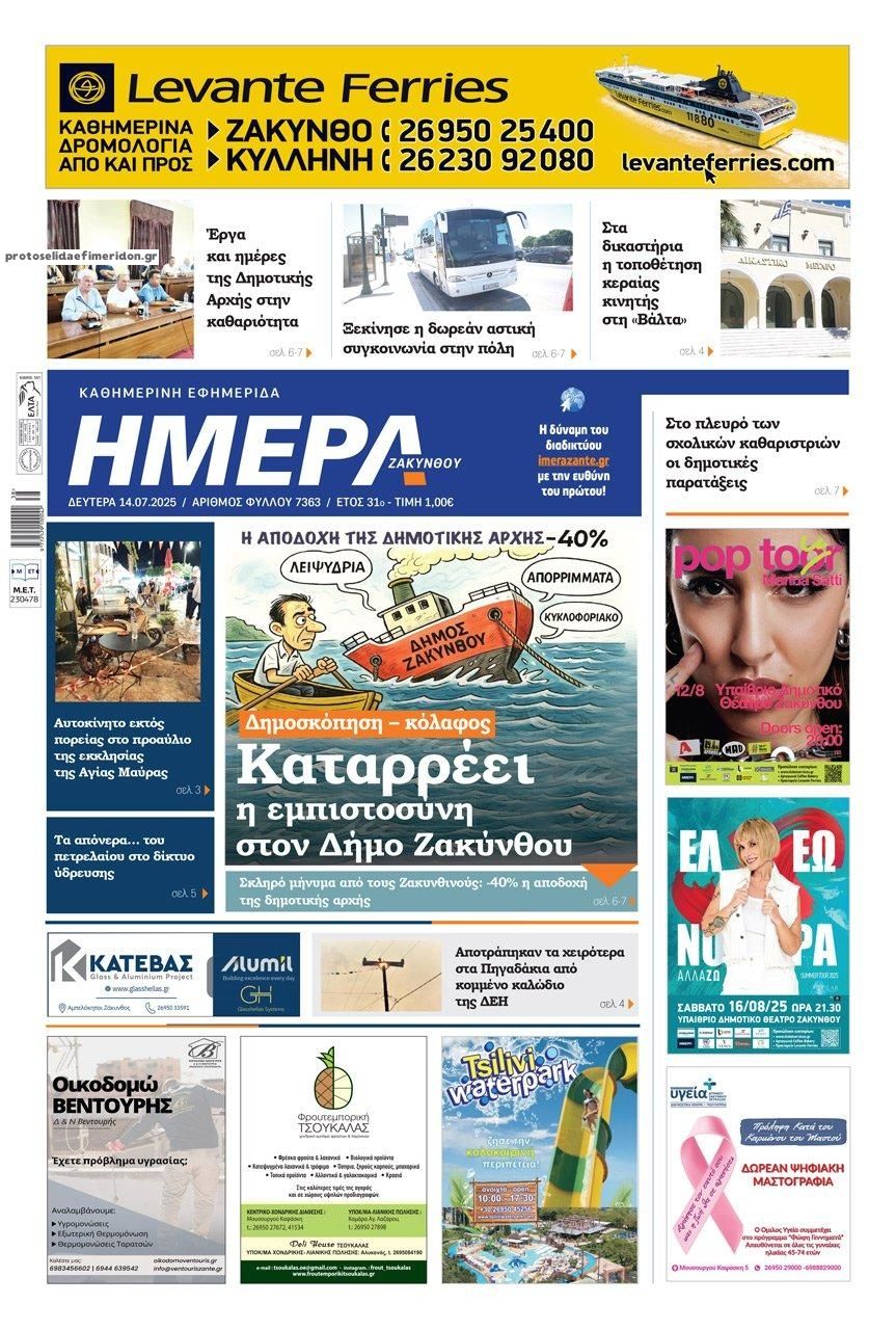 Πρωτοσέλιδο εφημερίδας Ημέρα Ζακύνθου