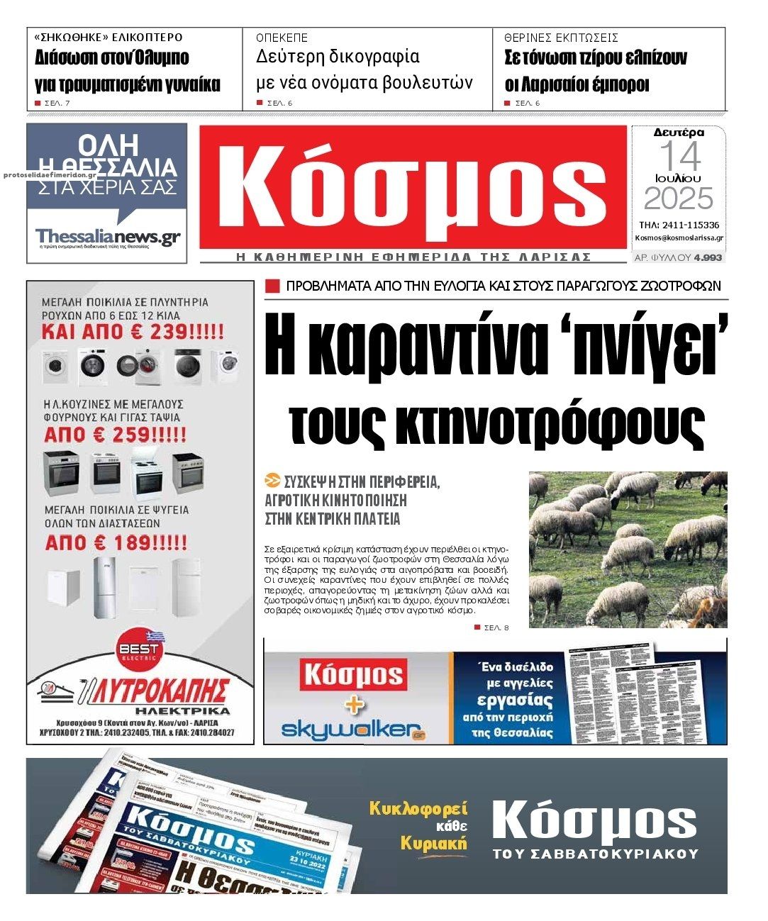 Πρωτοσέλιδο εφημερίδας Κόσμος