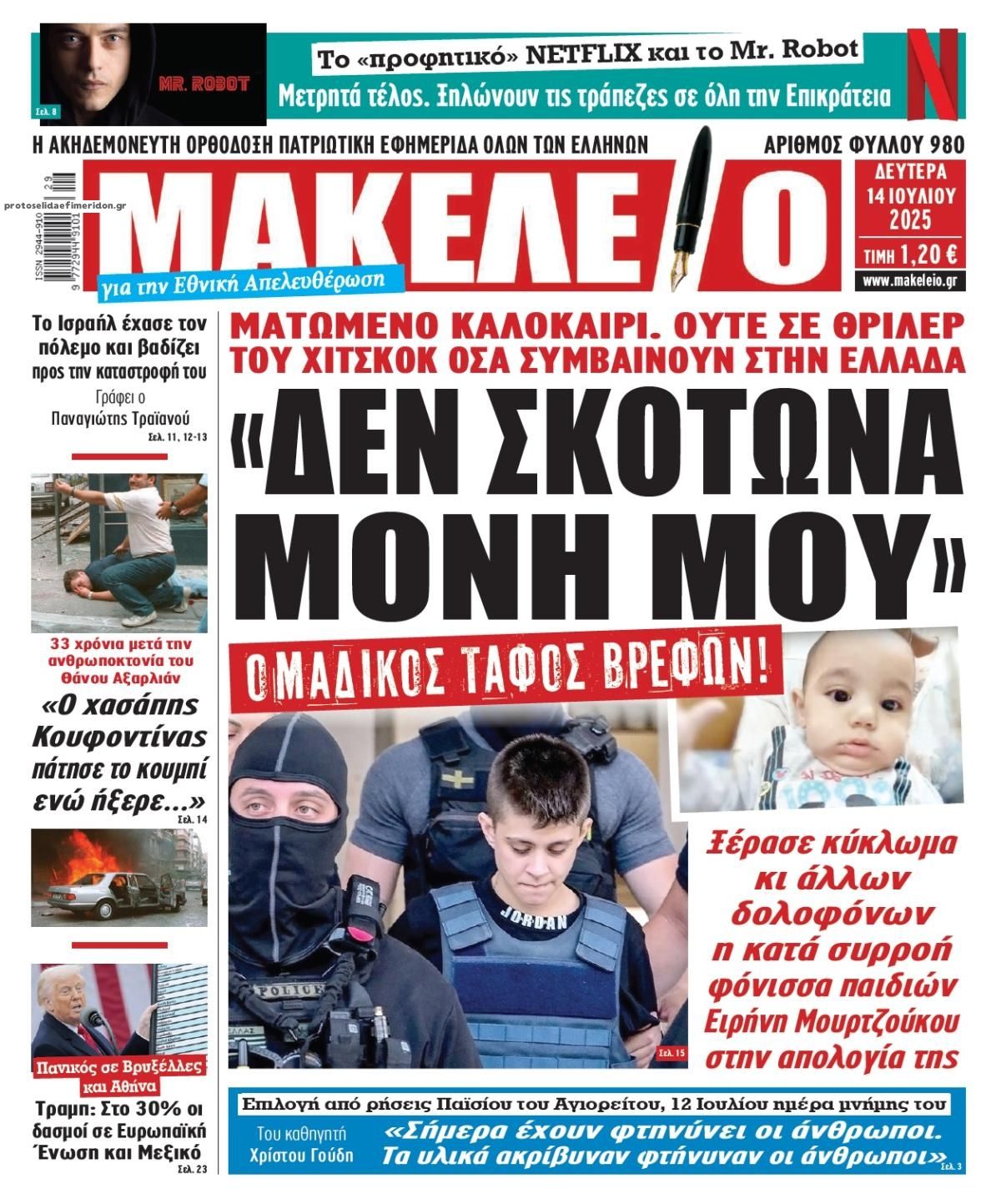 Πρωτοσέλιδο εφημερίδας Μακελειό