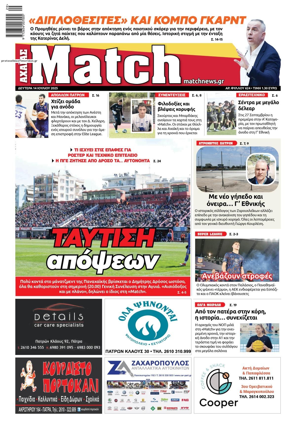 Πρωτοσέλιδο εφημερίδας Match Αχαϊας