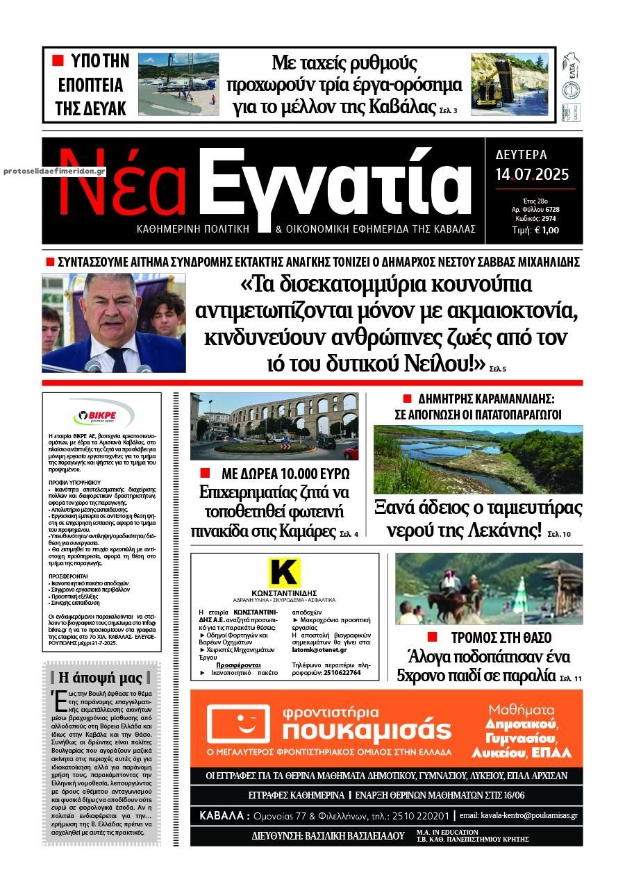Πρωτοσέλιδο εφημερίδας Νέα Εγνατία