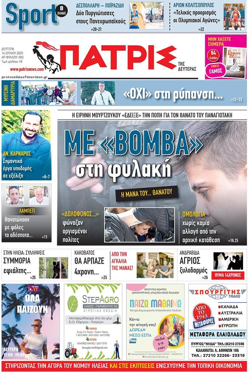 Πρωτοσέλιδο εφημερίδας Πατρις Ηλείας