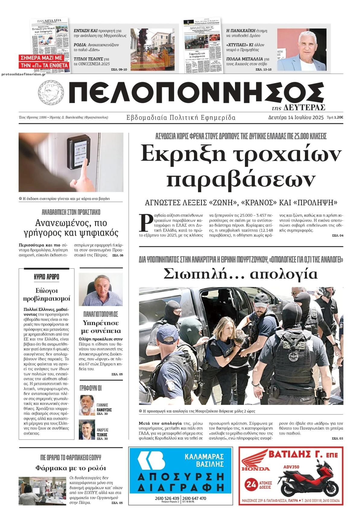 Πρωτοσέλιδο εφημερίδας Πελοπόννησος