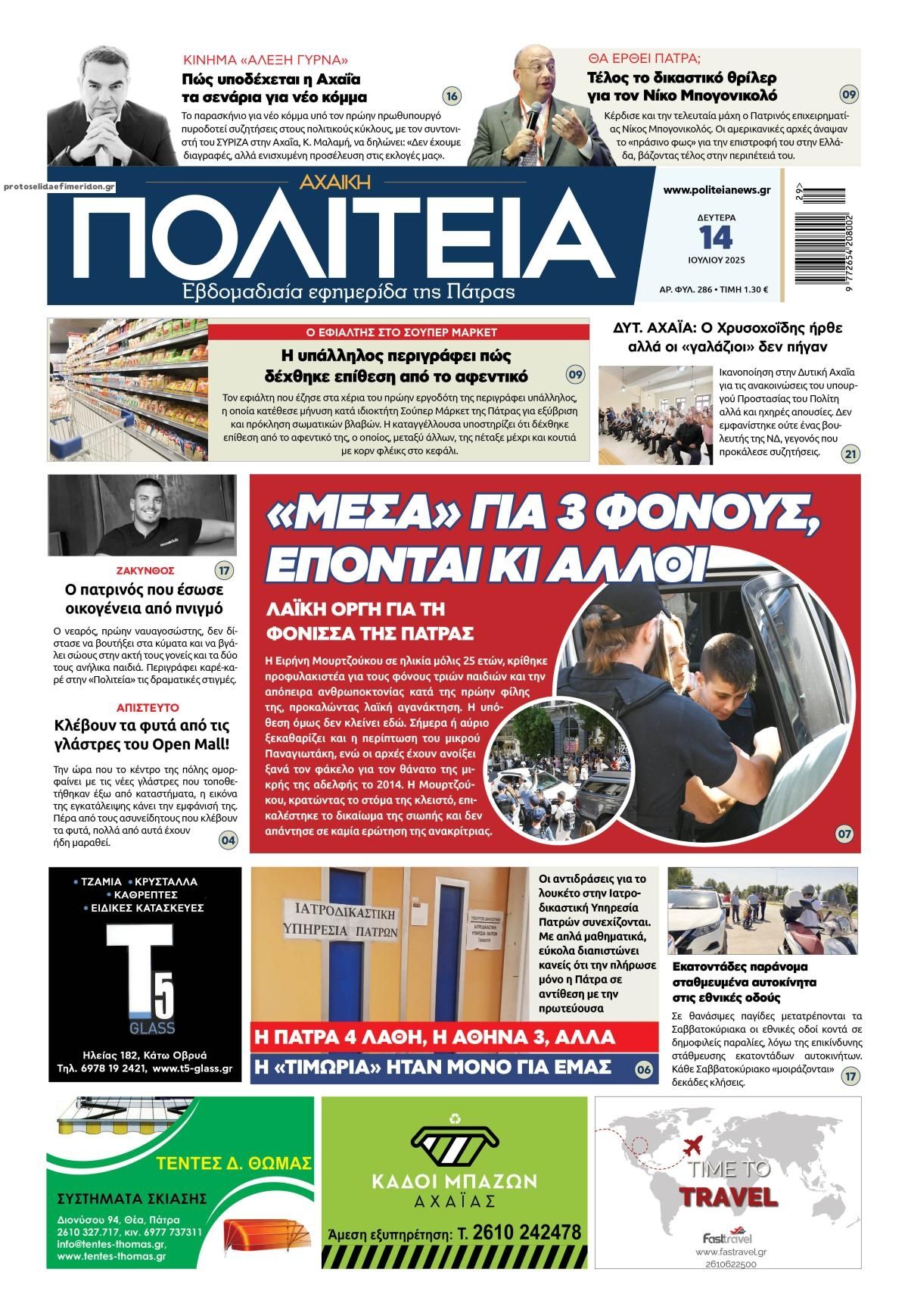 Πρωτοσέλιδο εφημερίδας Πολιτεία Αχαϊκή