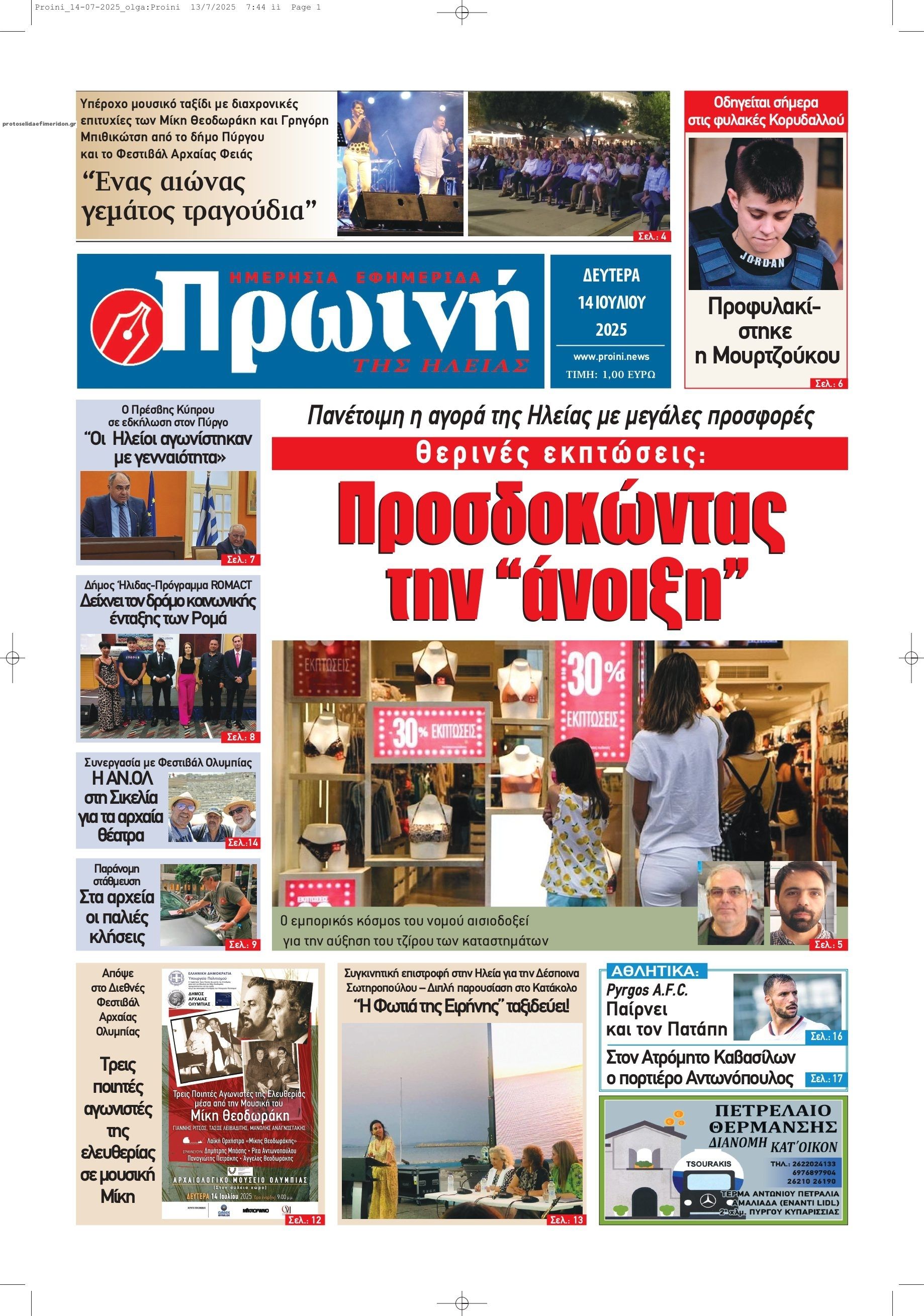 Πρωτοσέλιδο εφημερίδας Πρωινή Ηλείας