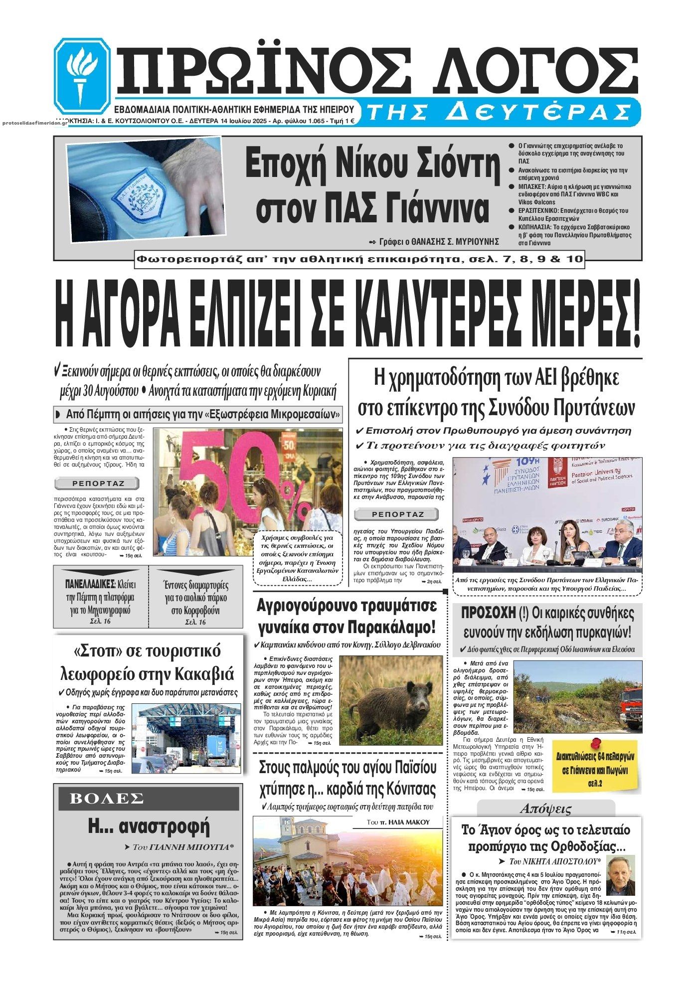 Πρωτοσέλιδο εφημερίδας Πρωινός λόγος Ιωαννίνων