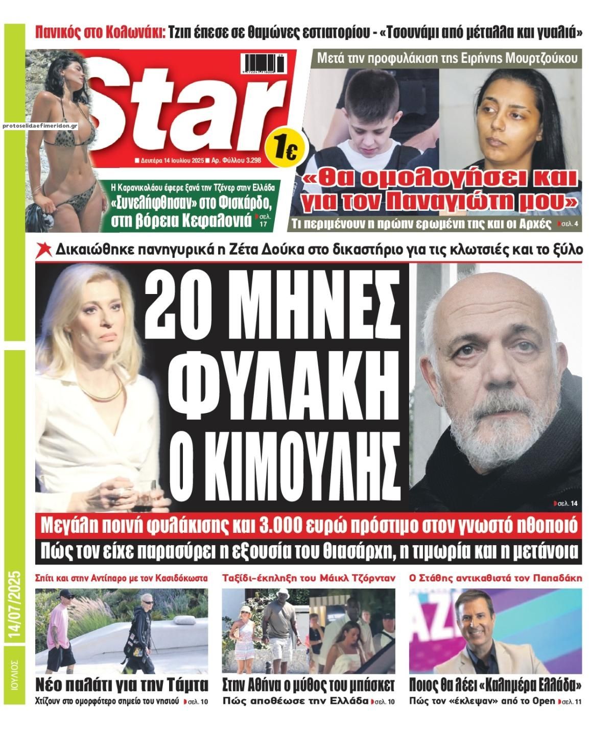 Πρωτοσέλιδο εφημερίδας Star Press