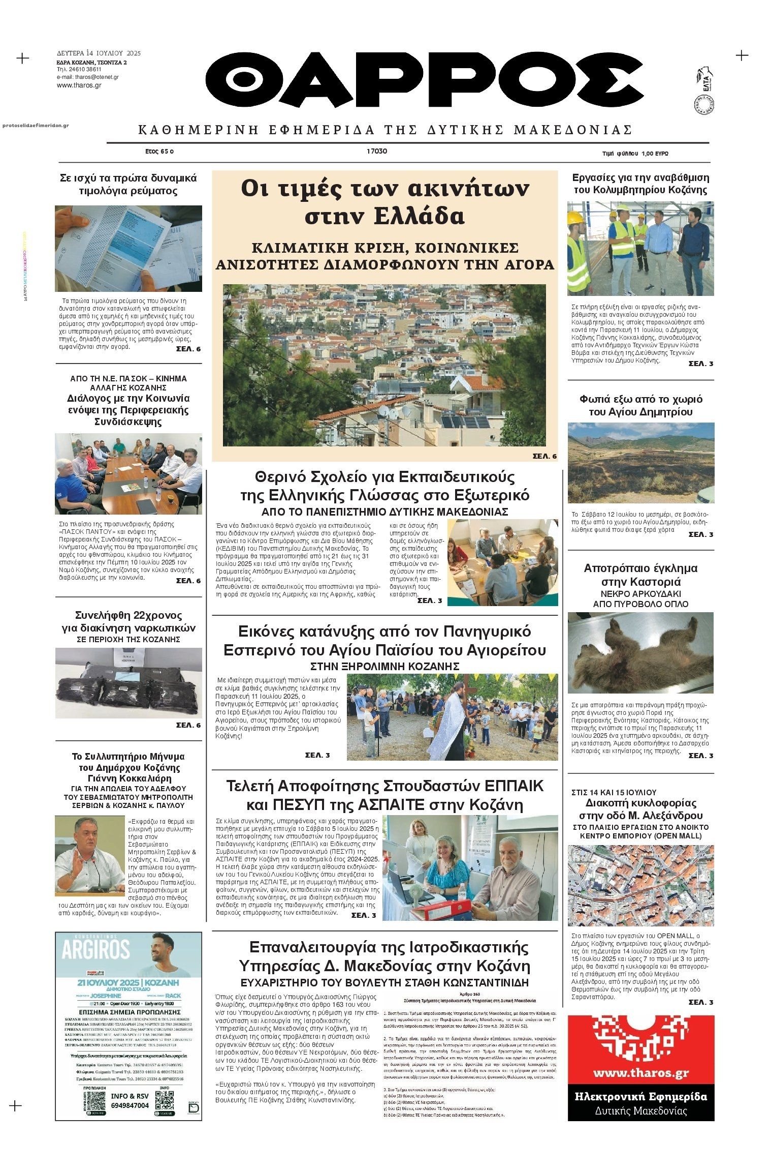 Πρωτοσέλιδο εφημερίδας Θάρρος Κοζάνης