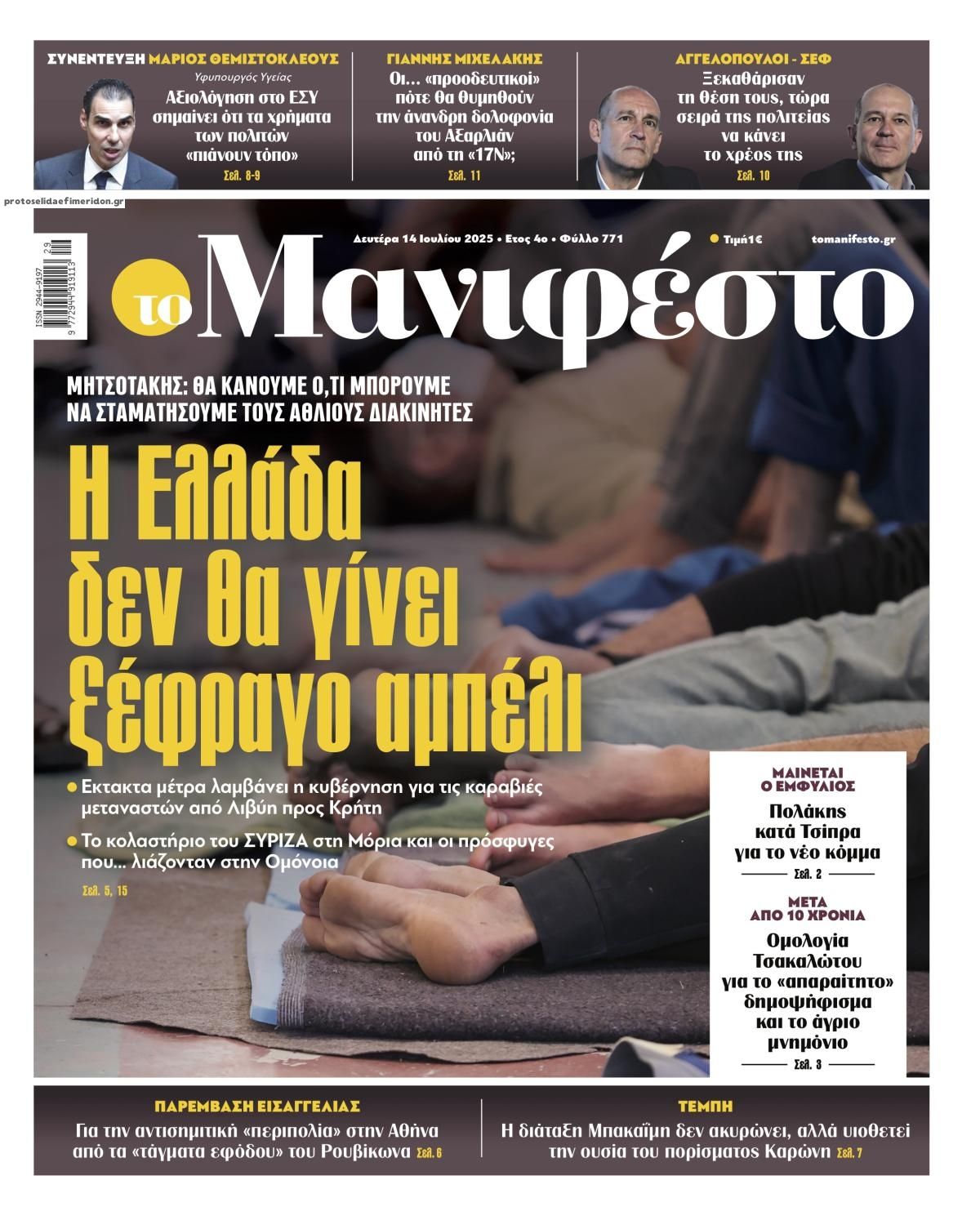 Πρωτοσέλιδο εφημερίδας Το Manifesto