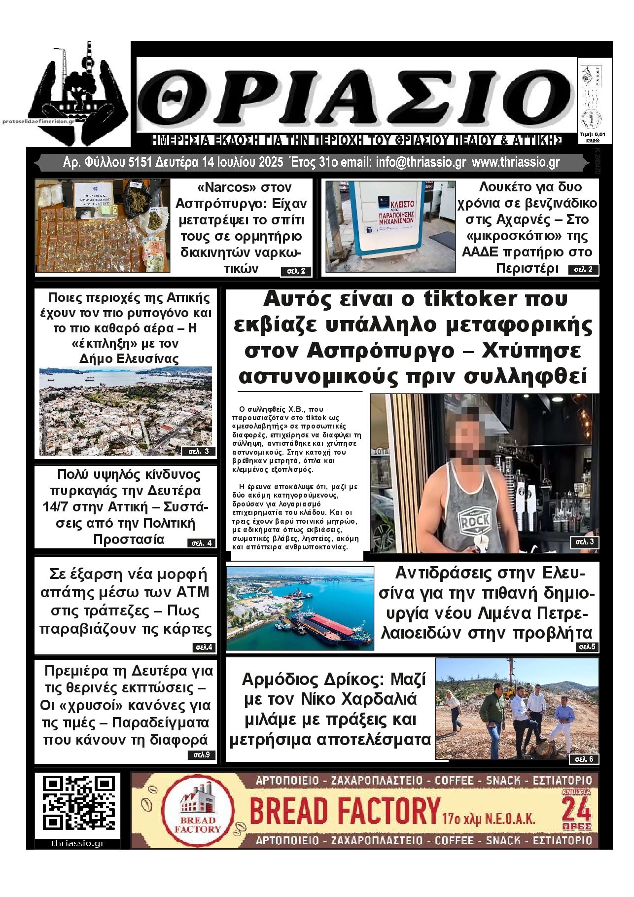 Πρωτοσέλιδο εφημερίδας Θριάσιο