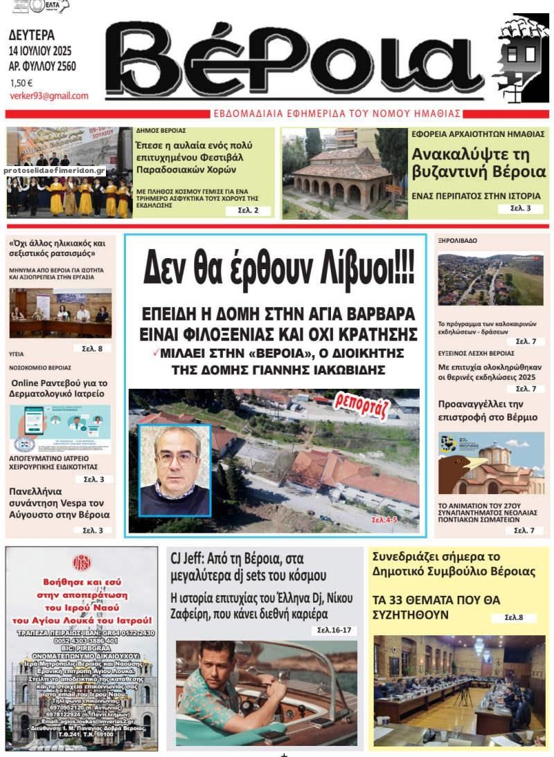 Πρωτοσέλιδο εφημερίδας Βέροια