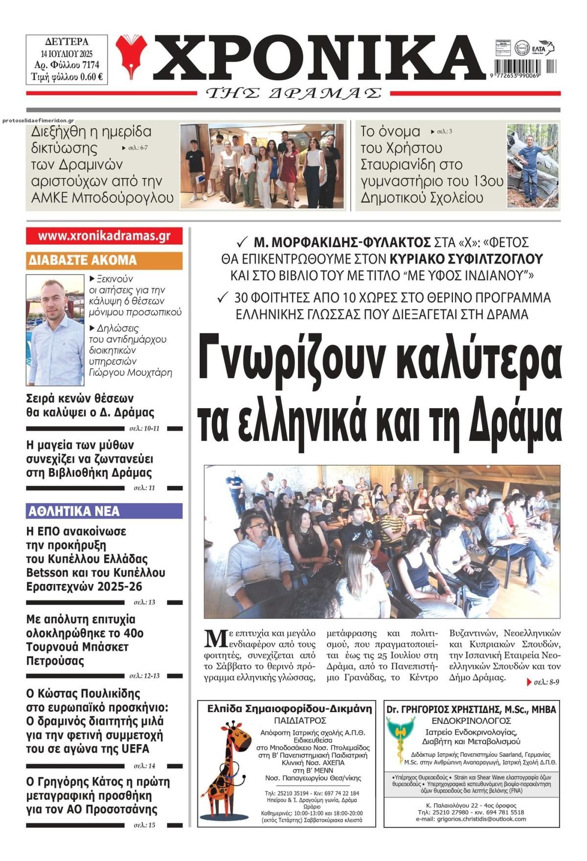 Πρωτοσέλιδο εφημερίδας Χρονικά Δράμας