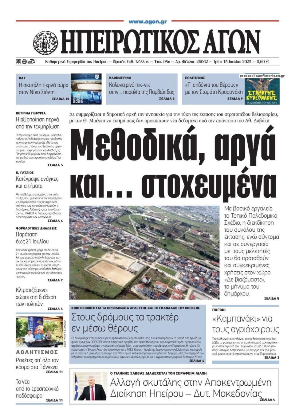 Πρωτοσέλιδο εφημερίδας Ηπειρωτικός Αγών