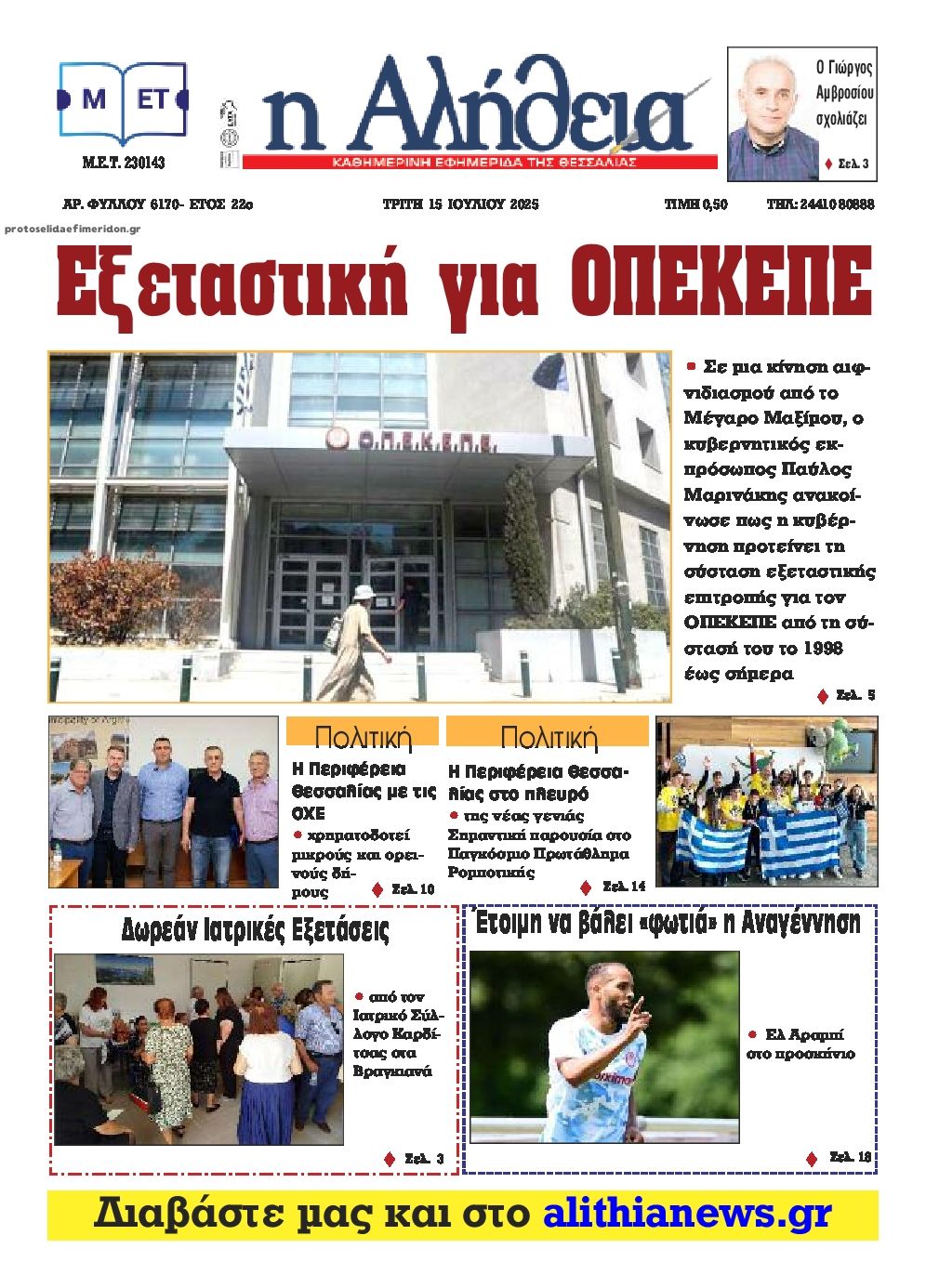 Πρωτοσέλιδο εφημερίδας Αλήθεια της Καρδίτσας
