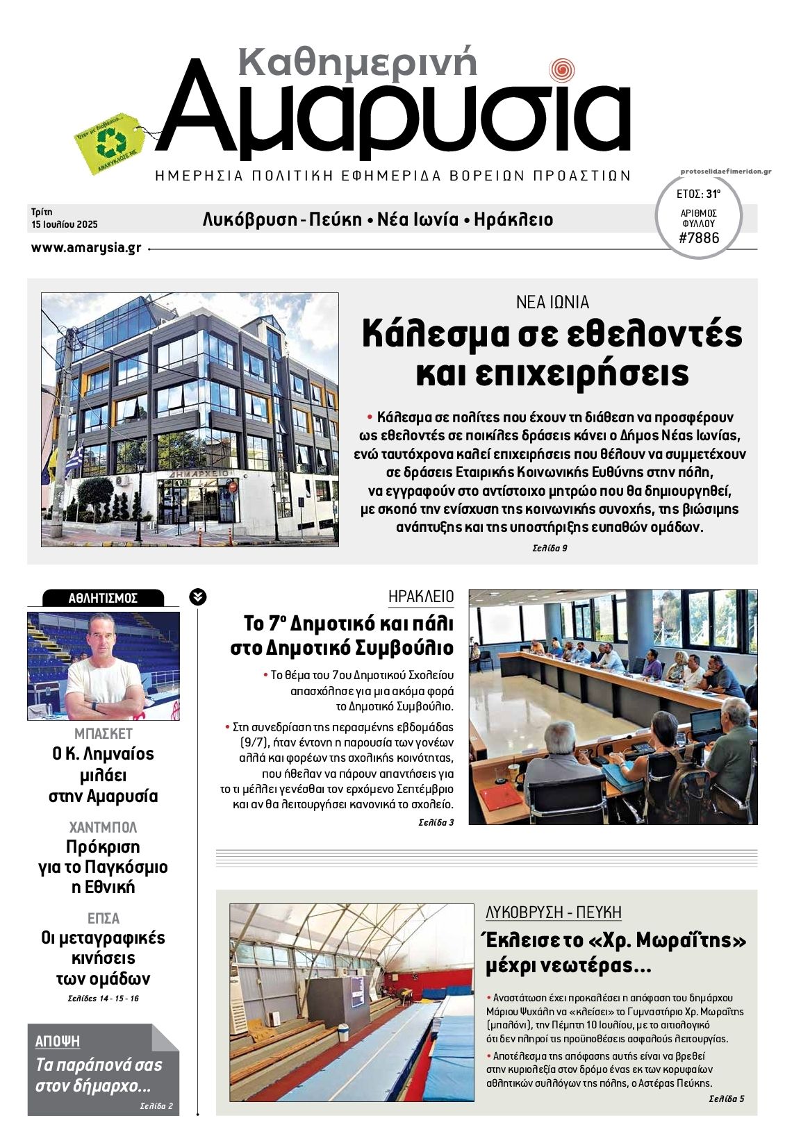 Πρωτοσέλιδο εφημερίδας Αμαρυσία