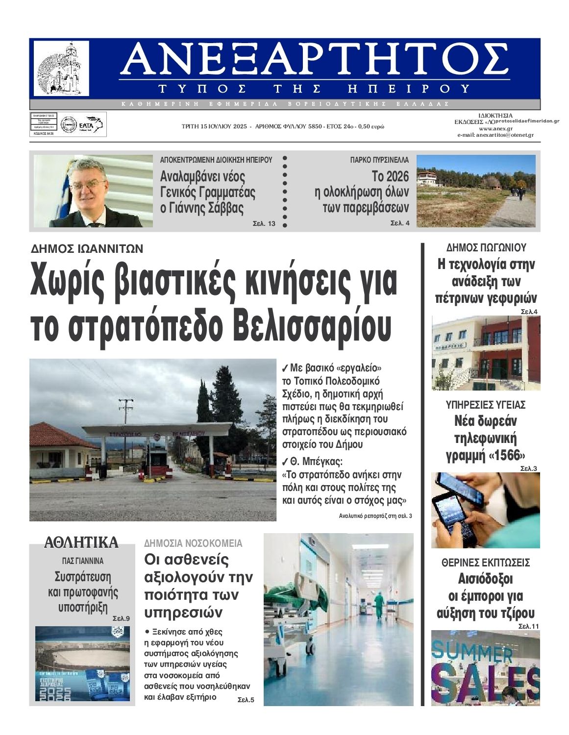 Πρωτοσέλιδο εφημερίδας Ανεξάρτητος Ηπείρου