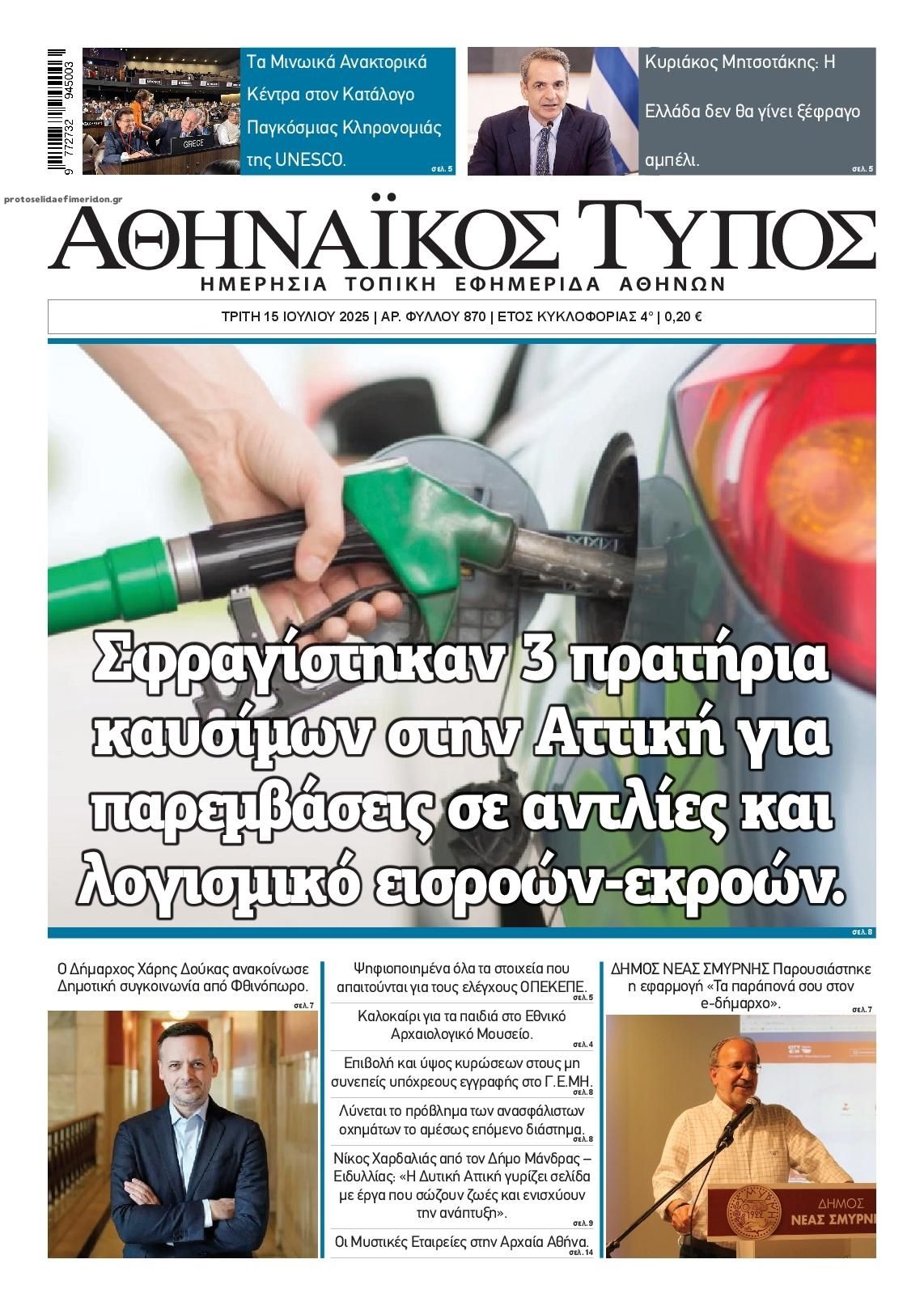 Πρωτοσέλιδο εφημερίδας Αθηναϊκός Τύπος
