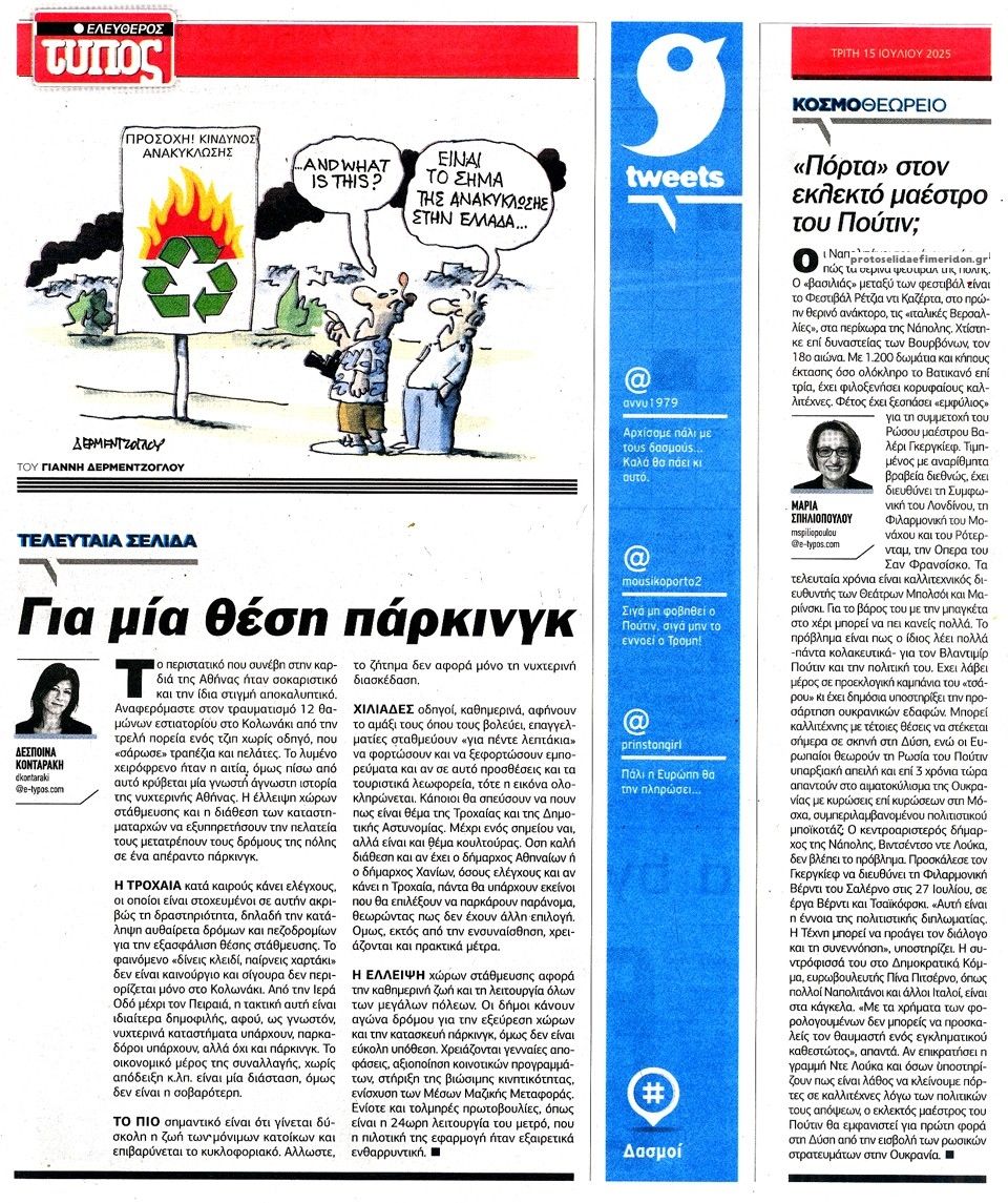 Οπισθόφυλλο εφημερίδας Ελεύθερος Τύπος