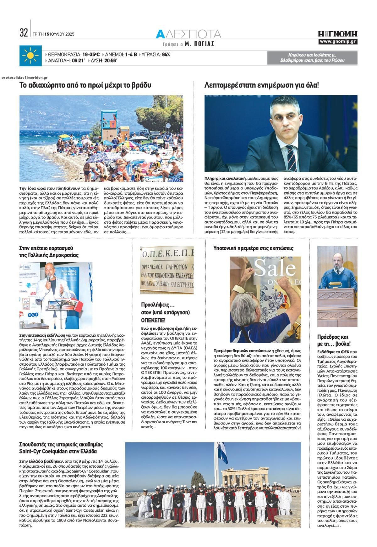 Οπισθόφυλλο εφημερίδας Γνώμη της Πάτρας