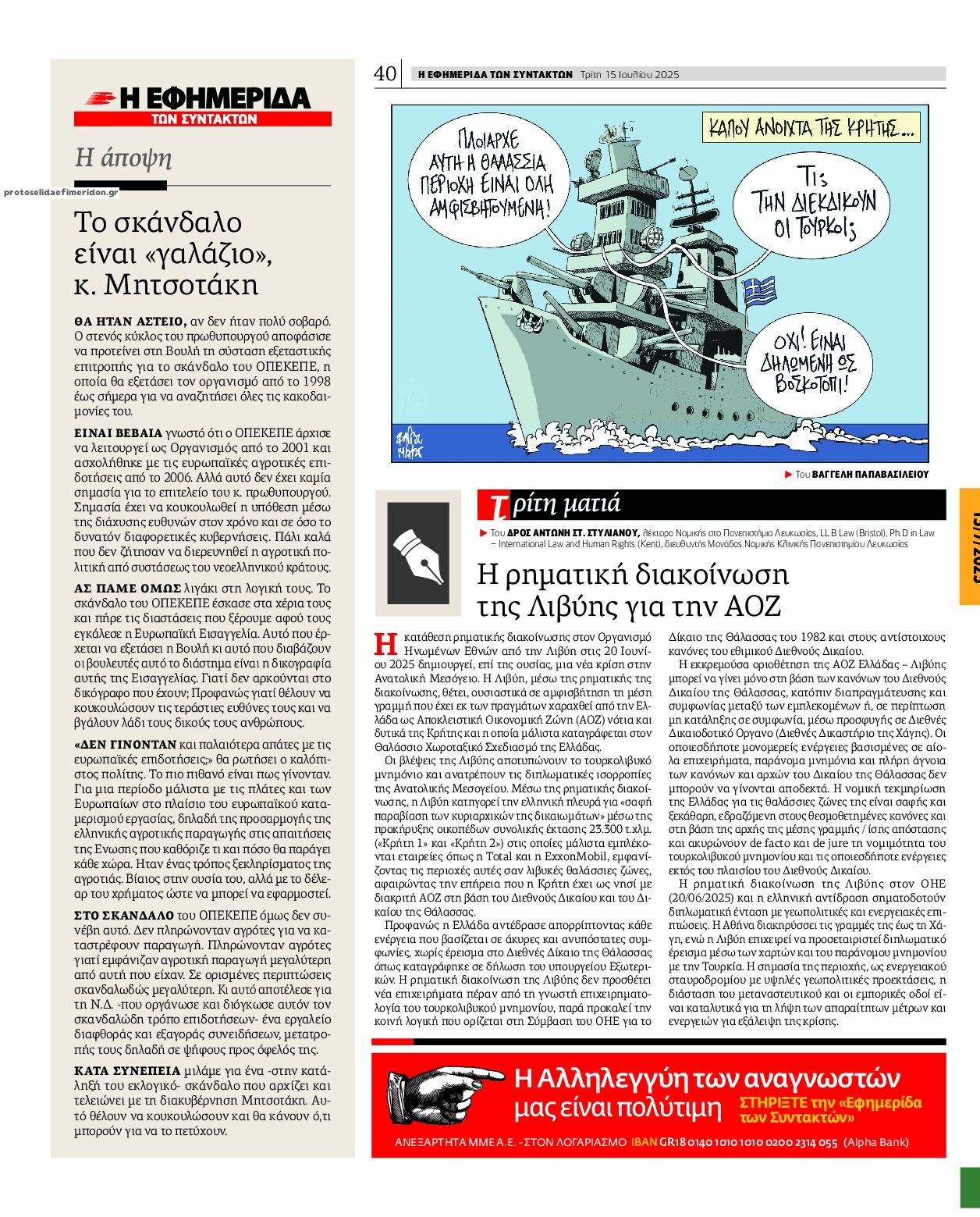 Οπισθόφυλλο εφημερίδας Των συντακτών
