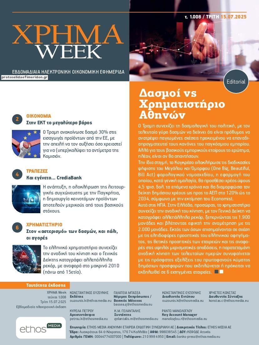 Πρωτοσέλιδο εφημερίδας Χρήμα Week