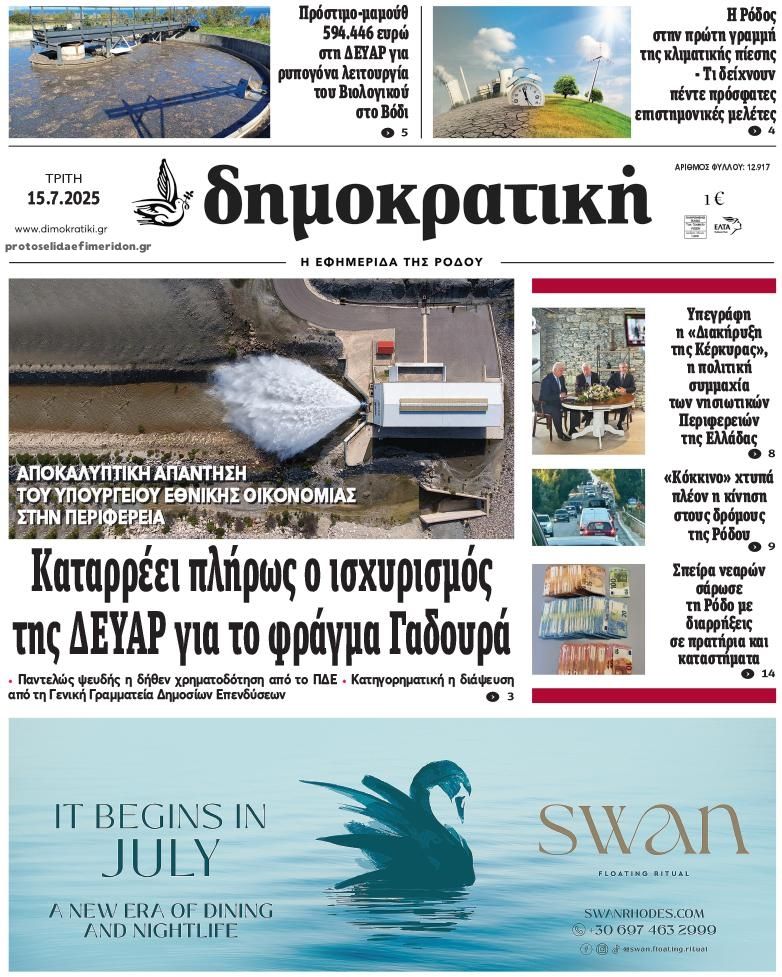 Πρωτοσέλιδο εφημερίδας Δημοκρατική