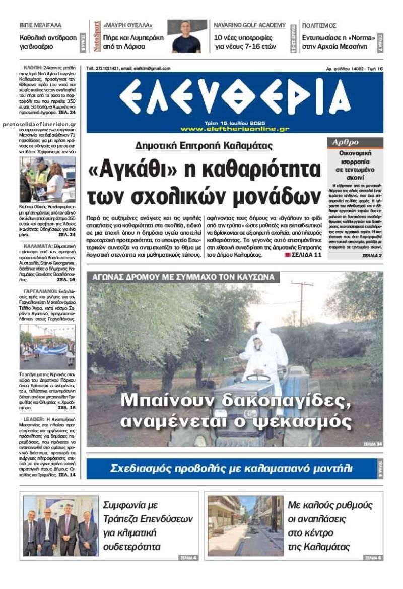 Πρωτοσέλιδο εφημερίδας Ελευθερία Καλαμάτας