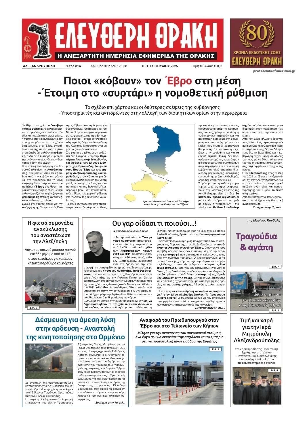 Πρωτοσέλιδο εφημερίδας Ελεύθερη Θράκη