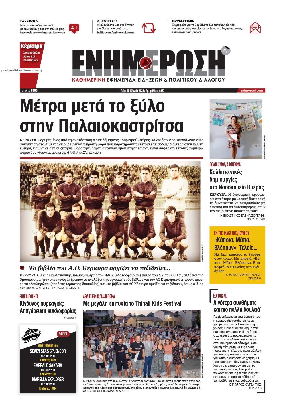 Πρωτοσέλιδο εφημερίδας Ενημέρωση Κέρκυρας